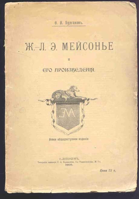Булгаков Ф.И. Ж.-Л. Э. Мейсонье и его произведения 1908
