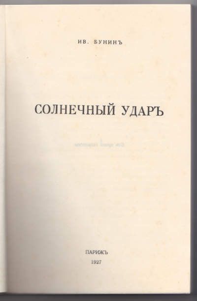 Бунин Ив. Солнечный удар 1927