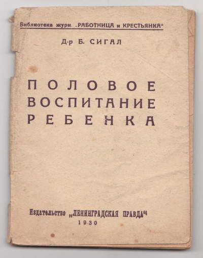 Сигал Б., д-р Половое воспитание ребенка 1930
