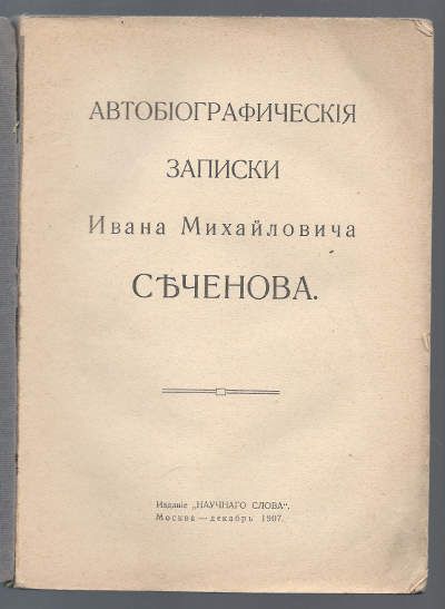 Сеченов И.М. Автобиографическая записка 1907