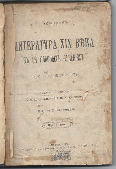 Брандес Г. Литература XIX века в ее главных течениях. Немецкая литература 1900