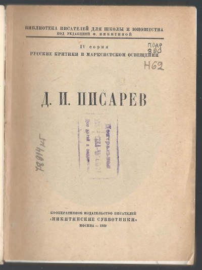  Д.И. Писарев 1929