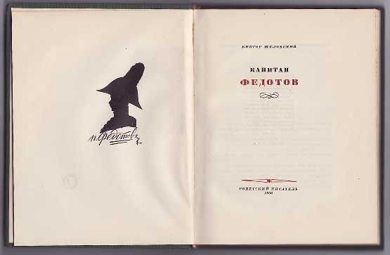 Шкловский Виктор Капитан Федотов 1936