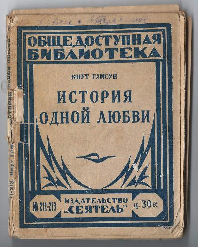 Гамсун Кнут История одной любви 1926