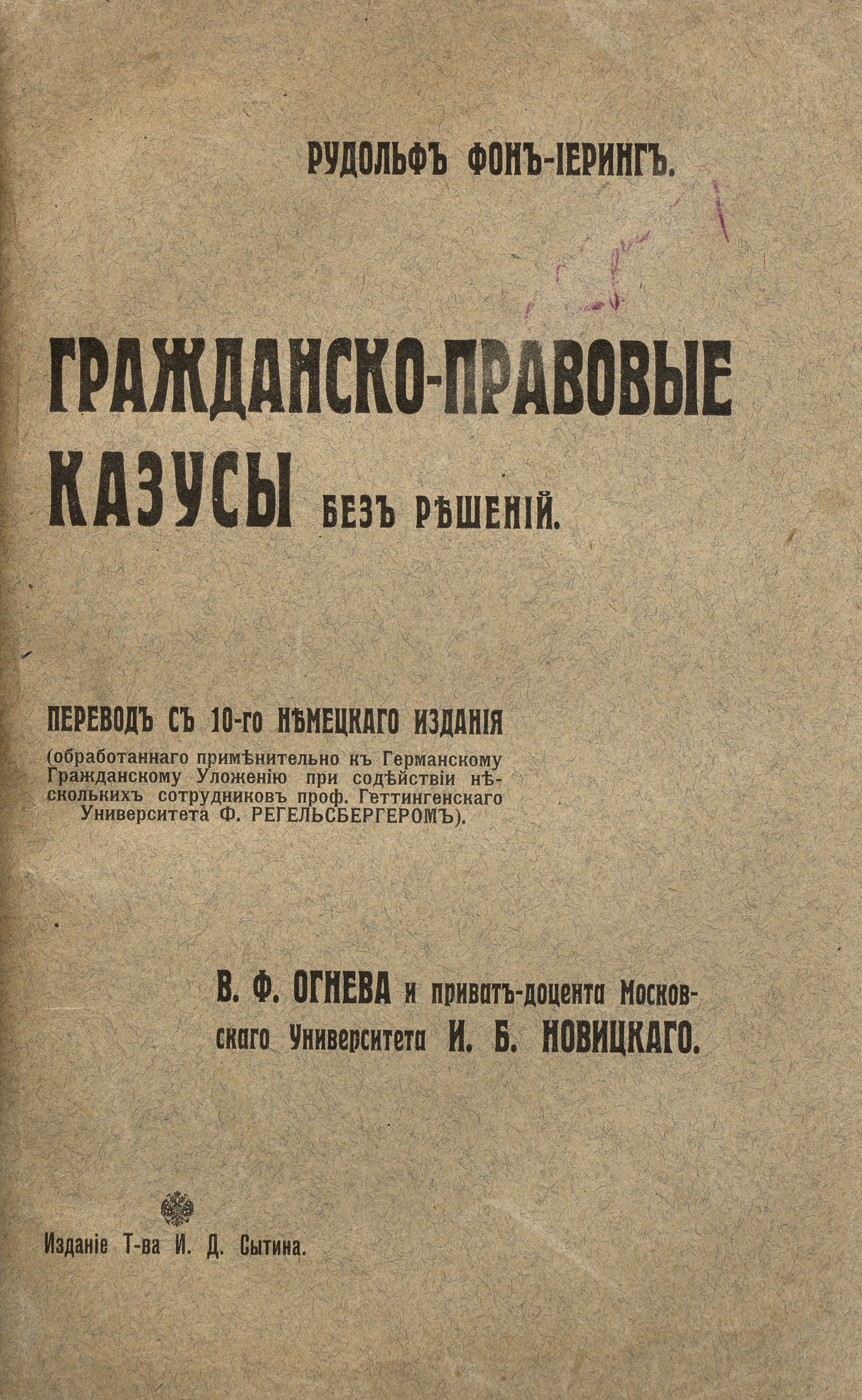 Рудольф фон-Иеринг Гражданско-правовые казусы без решений 1908