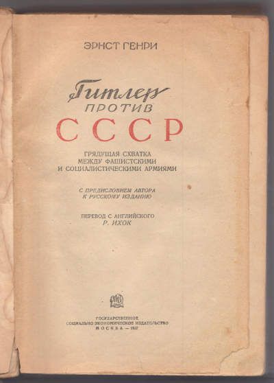 Генри Эрнст Гитлер против СССР 1937
