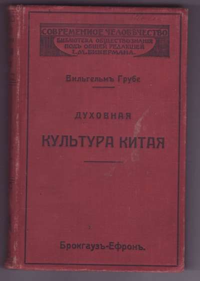 Грубе Вильгельм Духовная культура Китая 1912