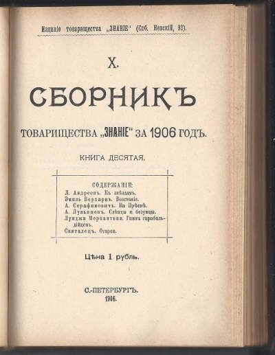  Сборник товарищества Знание Кн. 9 и 10 за 1906 г. 1906