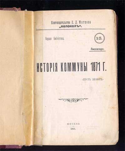 Лиссагарэ История коммуны 1871 г. 1905