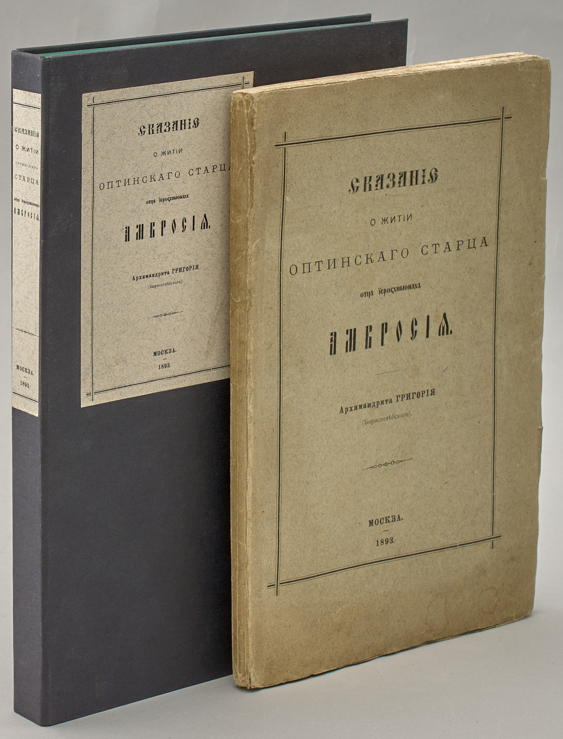 Григорий (Борисоглебский, Николай Иванович архимандрит)  Сказание о житии оптинского старца отца иеросхимонаха Амвросия 1893