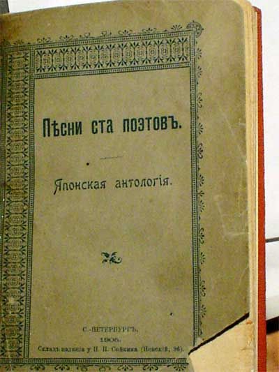  Песни ста поэтов. Японская антология. 1905