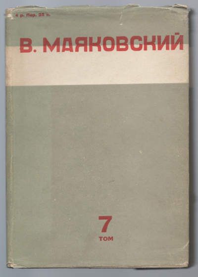 Маяковский В. Собрание сочинений в 10-ти тт. Т. 7 1930