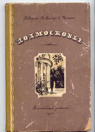 Длугач В., Миллер П., Романов С. Подмосковье 1941