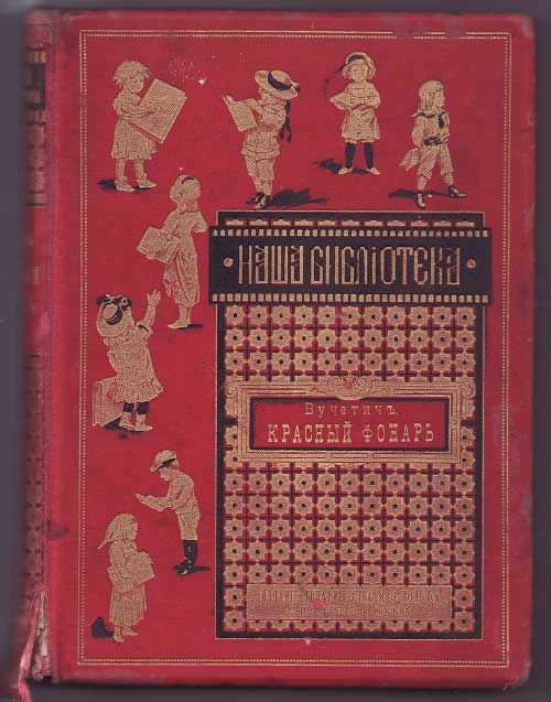 Вучетич Н. Г. Красный фонарь 1888