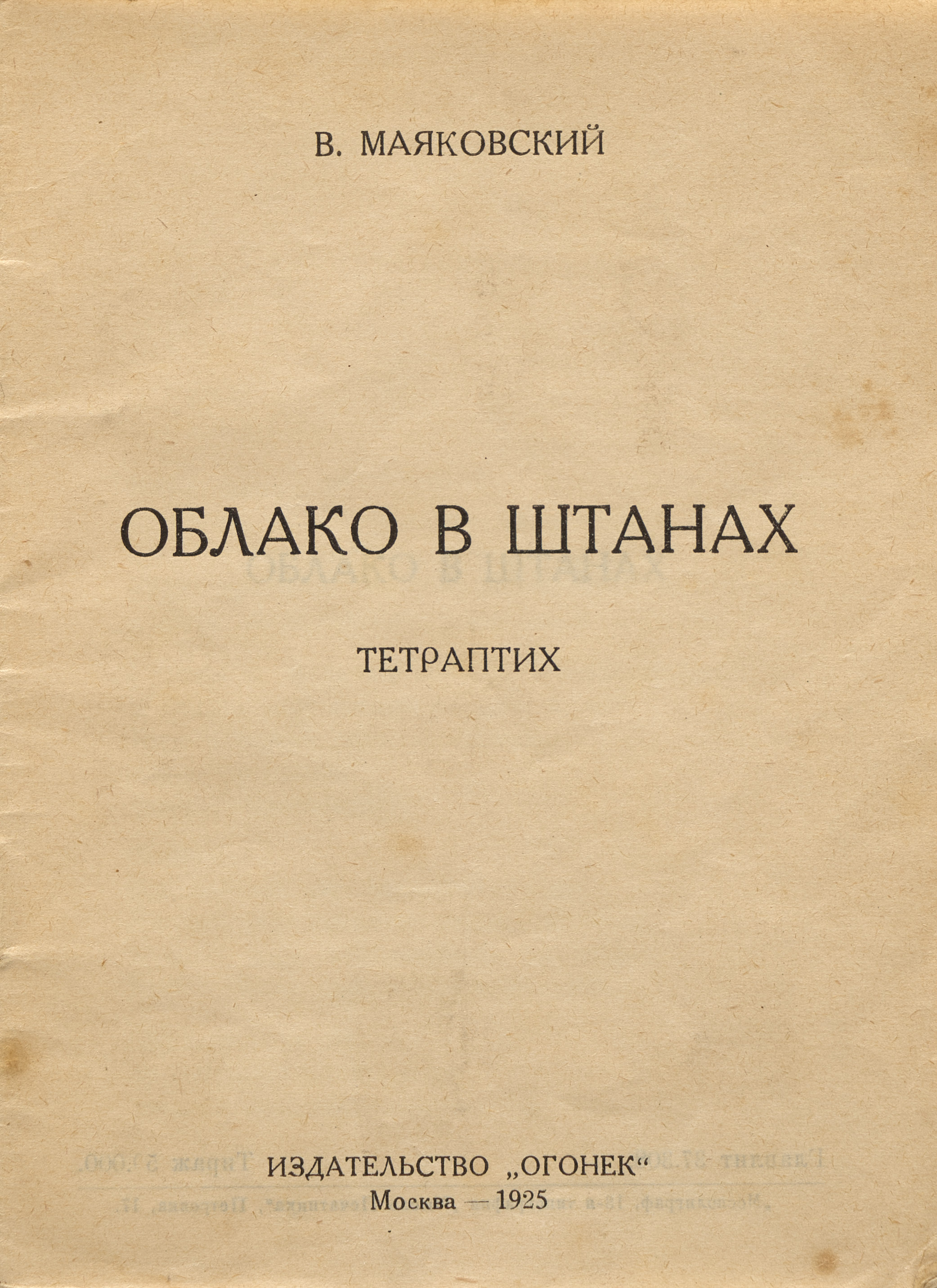 Маяковский В.В. Облако в штанах 1925