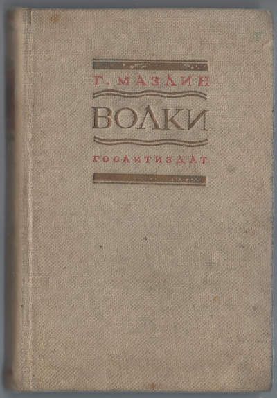 Мазлин Г. Волки 1935