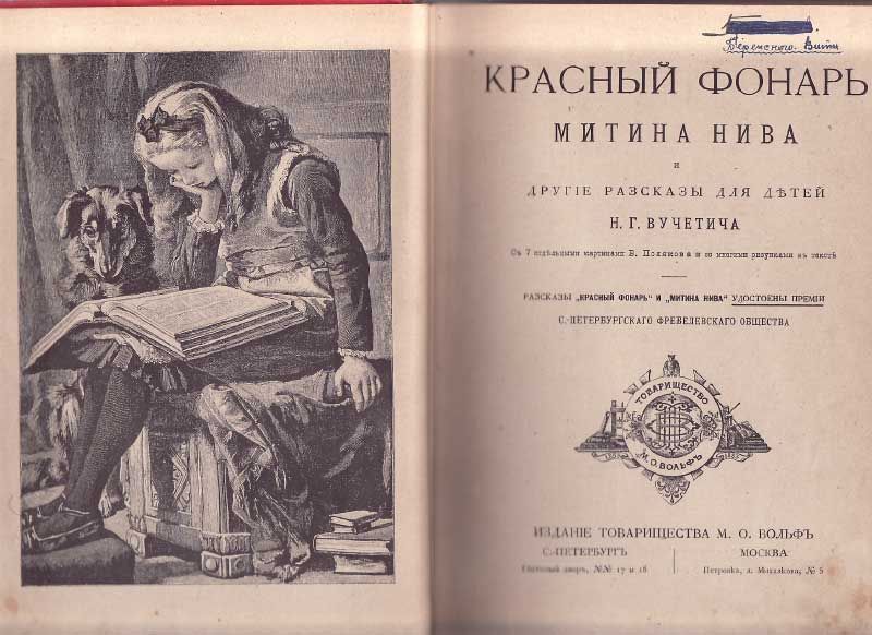 Вучетич Н. Г. Красный фонарь 1888