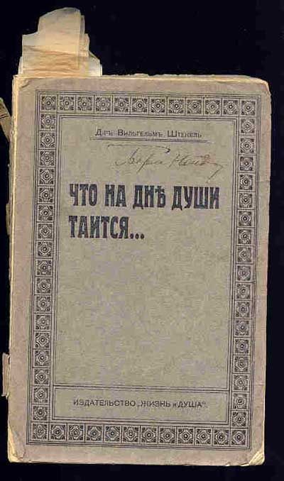 Штекель В. Что на дне души таится 1912
