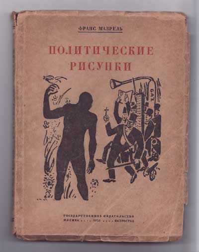 Мазрель Франс Политические рисунки 1923