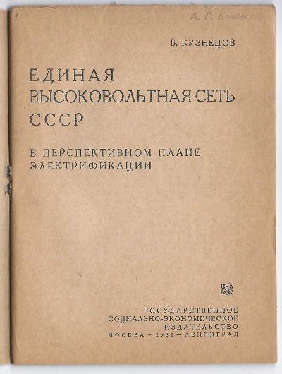Кузнецов Б. Единая высоковольтная сеть СССР 1931