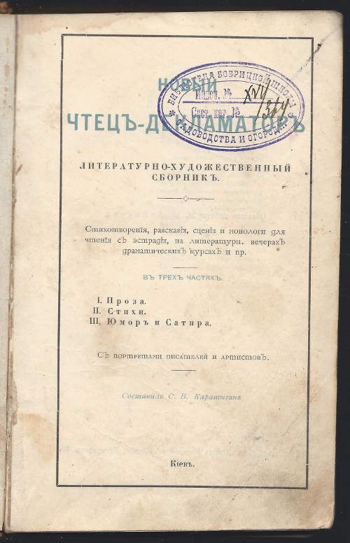Каратыгин С.В., сост. Новый чтец-декламатор 1911