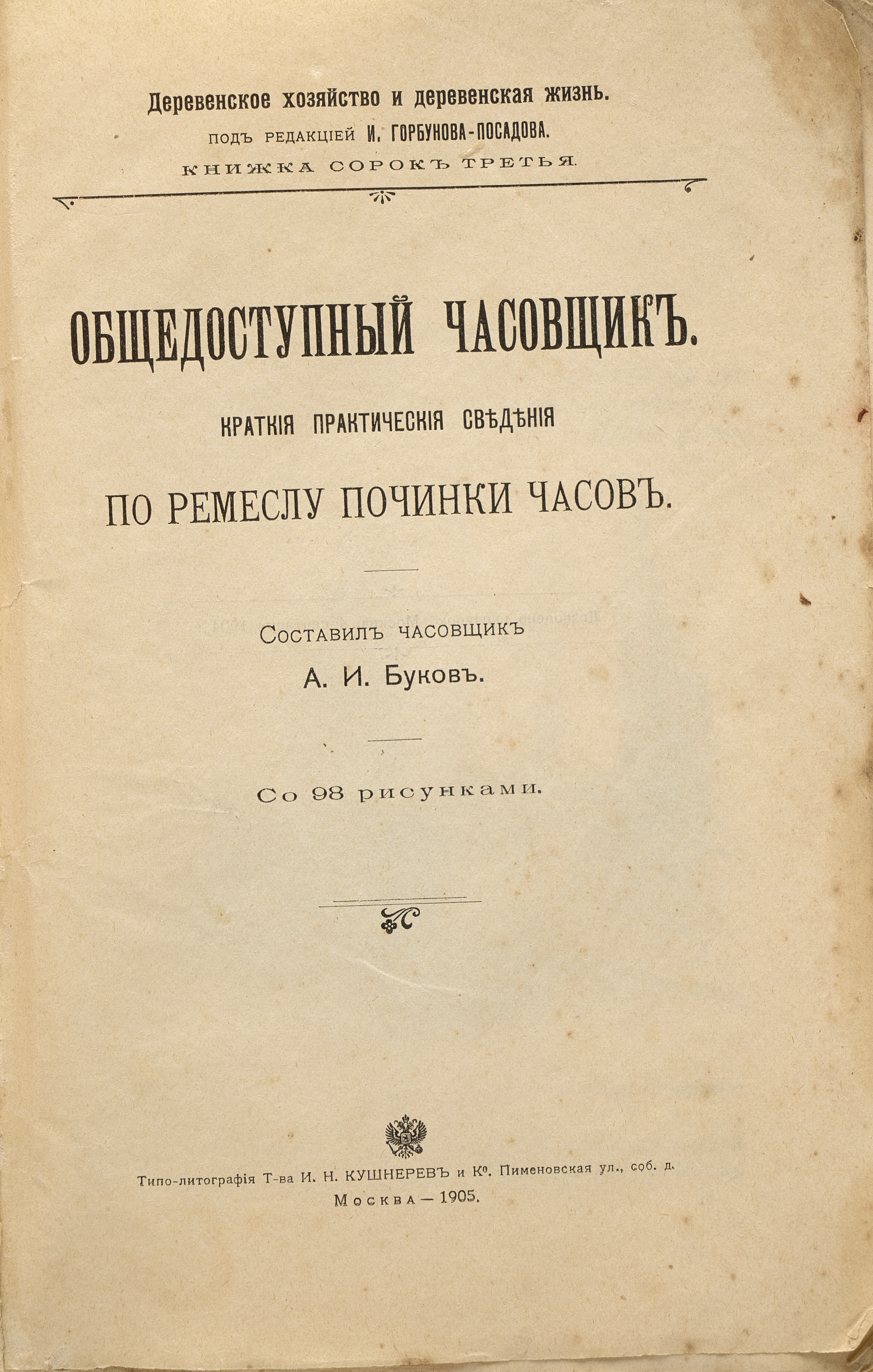 Архангельский А. И. Общедоступный часовщик : Крат. практ. сведения по ремеслу починки часов 1905
