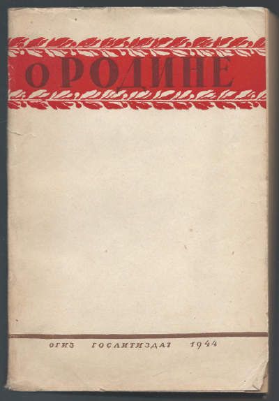  О Родине 1944