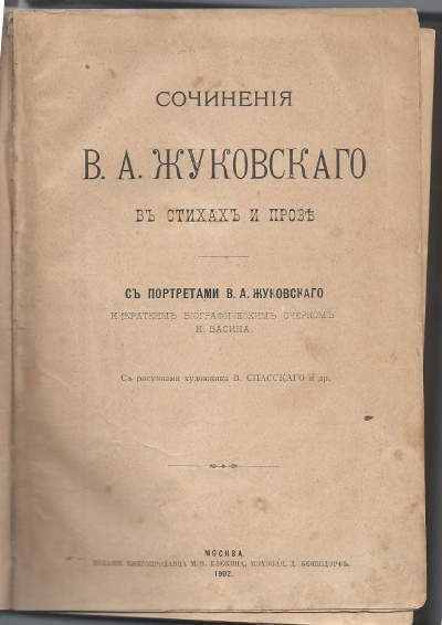 Жуковский В.А. Сочинения в стихах и прозе 1902