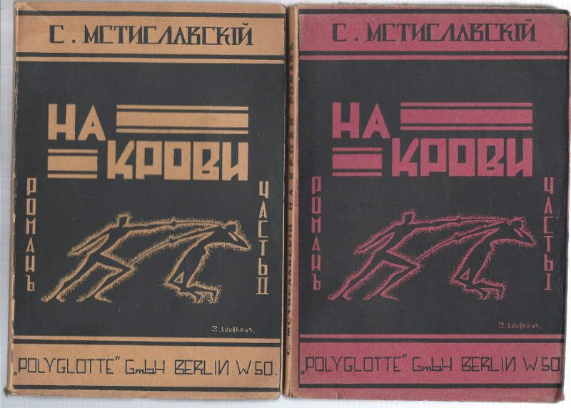 Мстиславский С. На крови. Роман в 2-х частях 1928