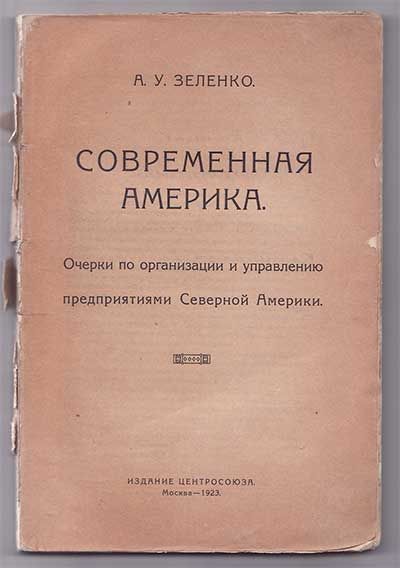 Зеленко А. У. Современная Америка. Очерки по организации и управлению предприятиями Северной Америки 1923