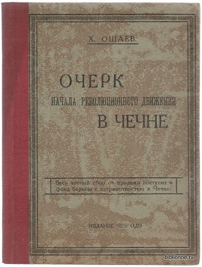 Ошаев Х. Очерк начала революционного движения в Чечне 1928