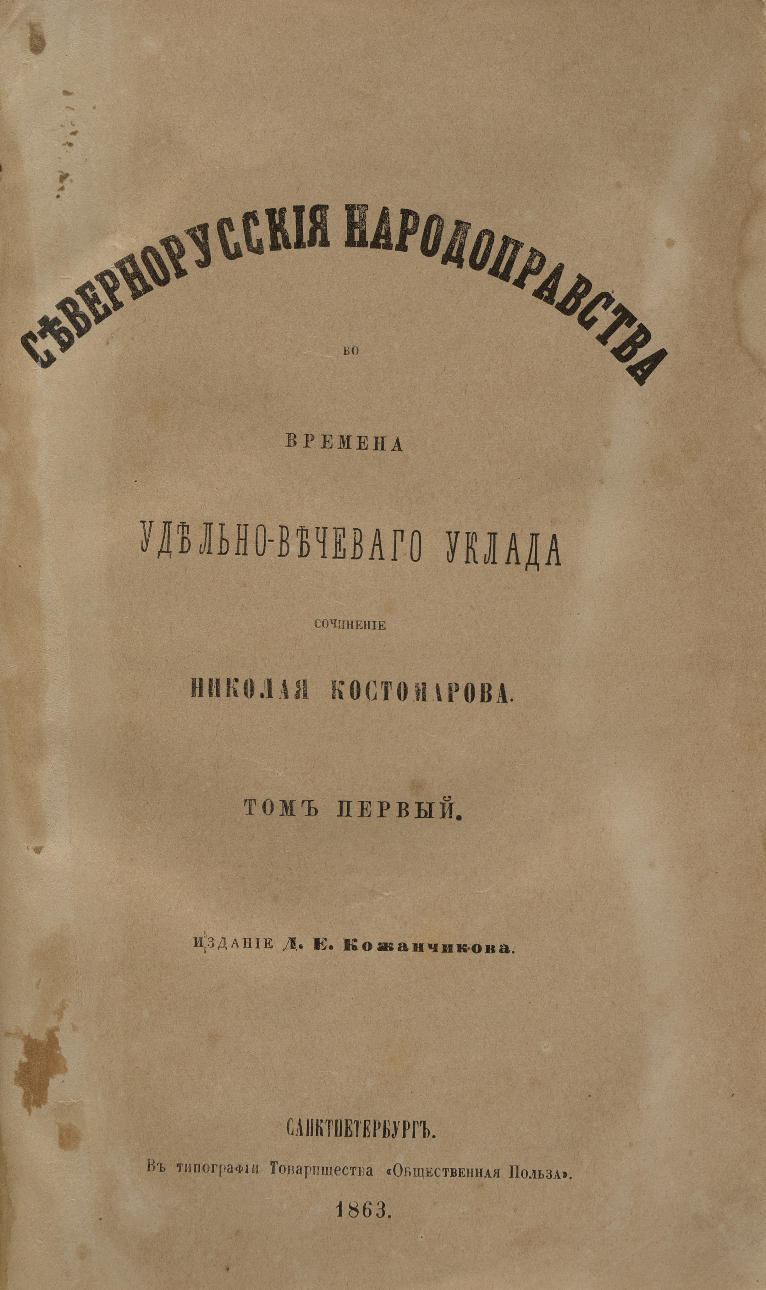 Костомаров Н.И. Севернорусские народоправства во времена удельно-вечевого уклада [В 2 т.] 1863