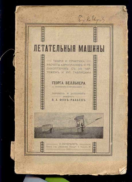 Велльнер Г., проф. Летательные машины 1910