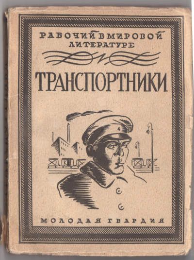  Транспортники 1926