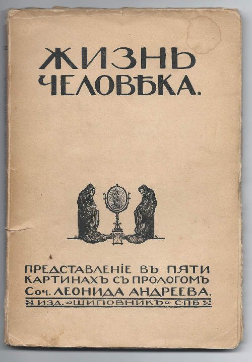 Андреев Леонид Жизнь человека. Представление в пяти картинах с прологом 1907