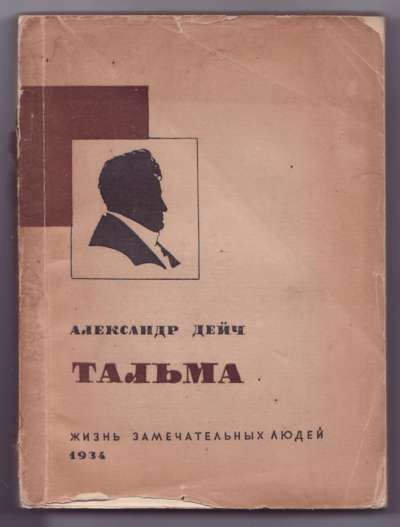 Дейч Александр Тальма 1934