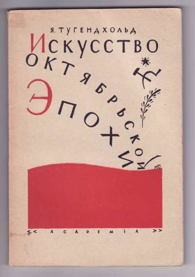 Тугендхольд Я. Искусство октябрьской эпохи 1930