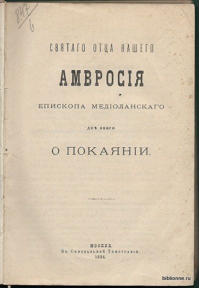 Медиоланский Амвросий  Две книги о покаянии 1884