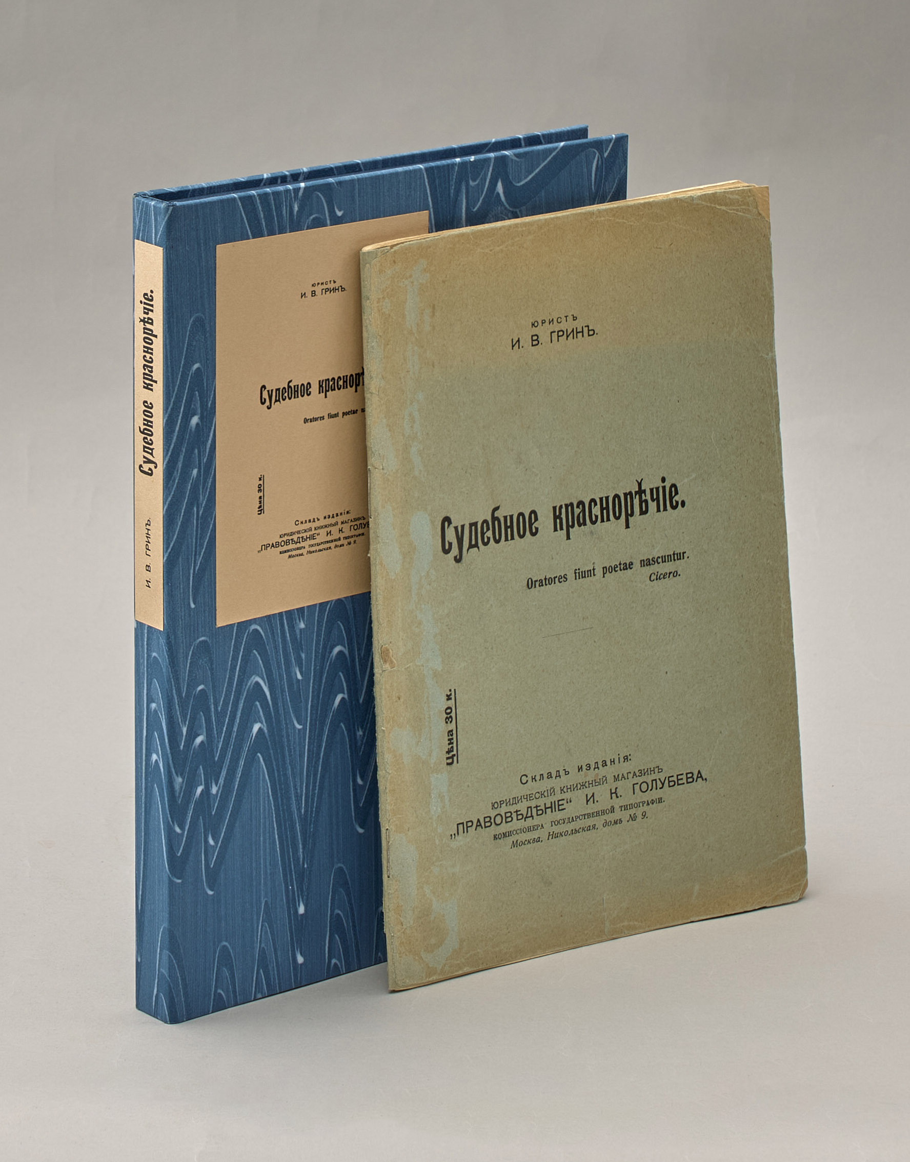 Грин И.В. Судебное красноречие 1912