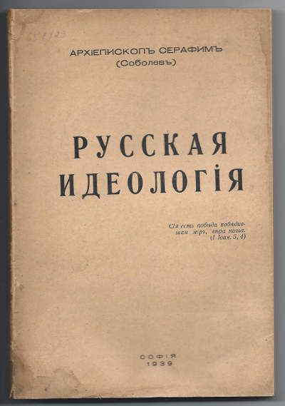 Серафим (Соболев), архиепископ Русская идеология 1939