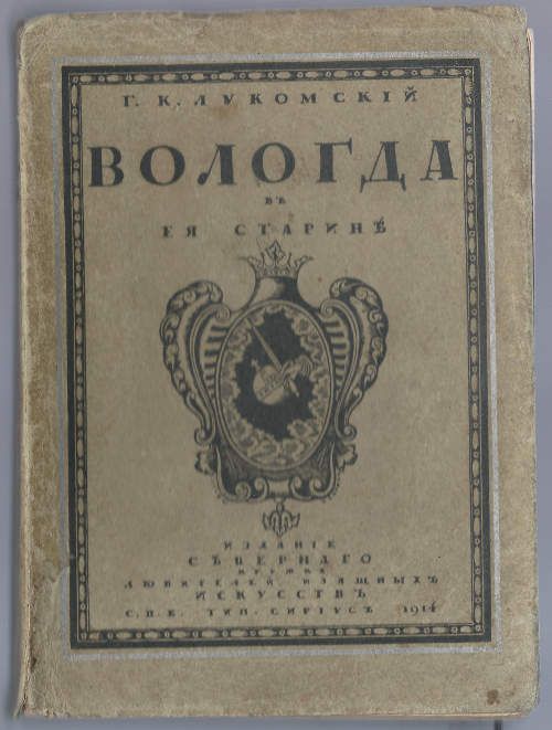 Лукомский Г.К. Вологда в ее старине 1914