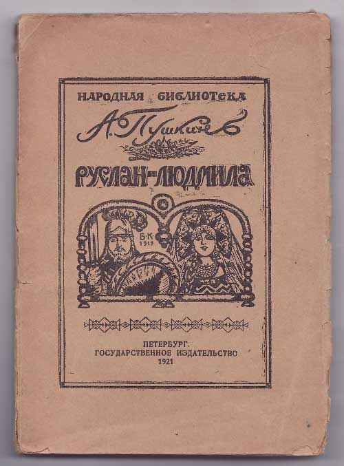 Пушкин А.С. Руслан и Людмила 1921
