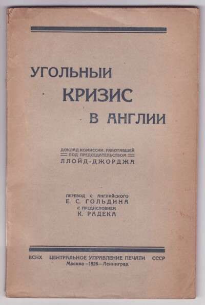  Угольный кризис в Англии. Доклад комиссии, работавшей под председательством Ллойд-Джорджа 1926