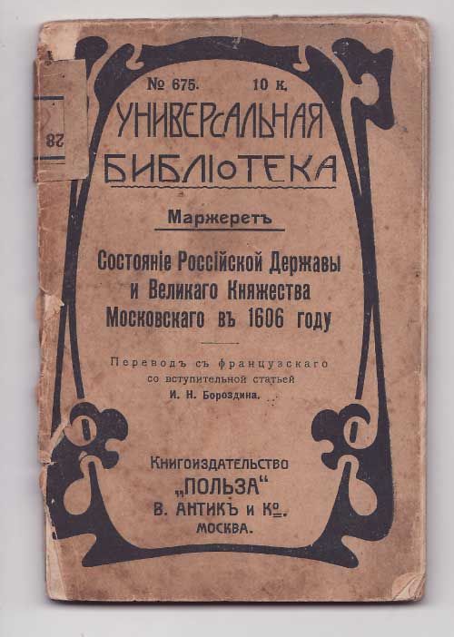 Маржерет Состояние Российской Державы и Великого Княжества Московского в 1606 году 1913