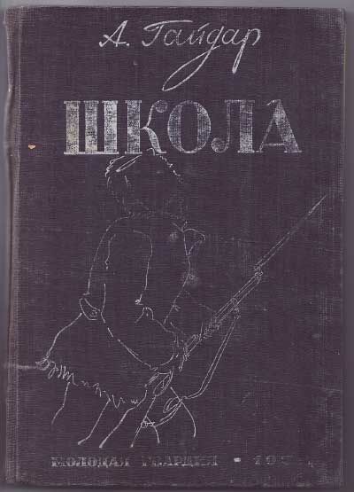 Гайдар А. Школа 1932