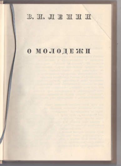 Ленин В.И., Сталин И.В. О молодежи 1936