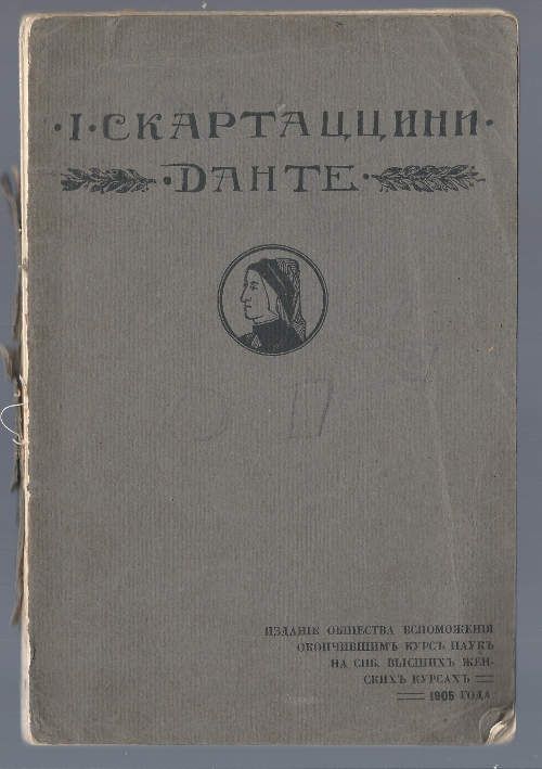 Скартаццини И. Данте 1905