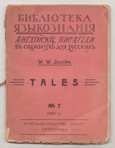 Jacobs W.W. (Джейкобс В.) [Джекобс В.] Tales (Рассказы) 1915