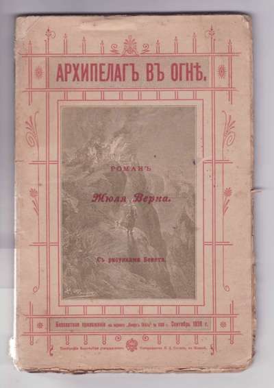 Верн Жюль Архипелаг в огне 1898