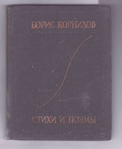 Корнилов Б. Стихи и поэмы 1933
